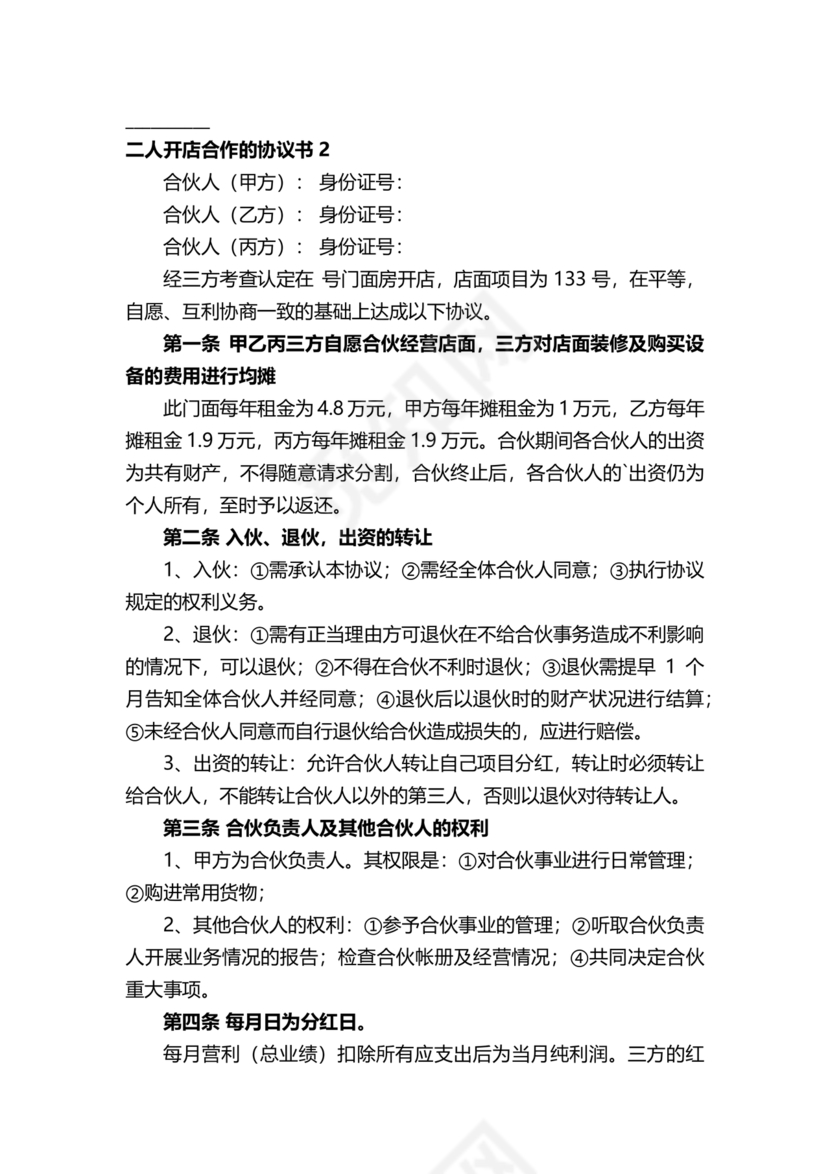 两人合伙开店合同协议书