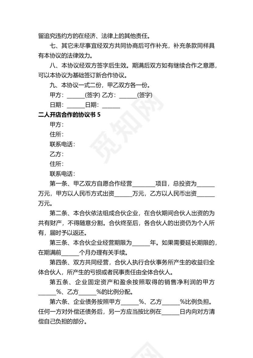 两人合伙开店合同协议书