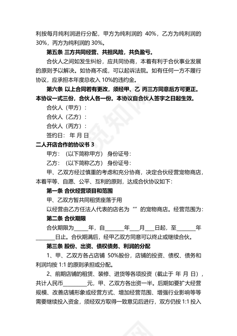 两人合伙开店合同协议书