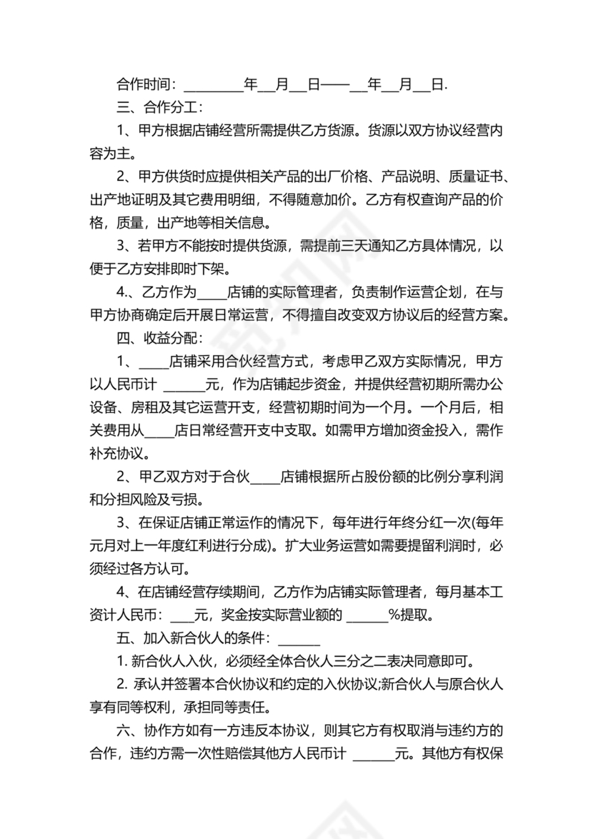 两人合伙开店合同协议书