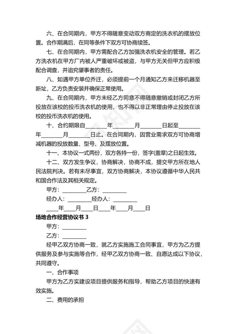 场地合伙经营协议书范本
