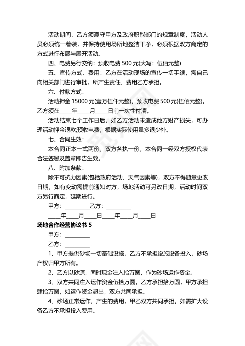 场地合伙经营协议书范本