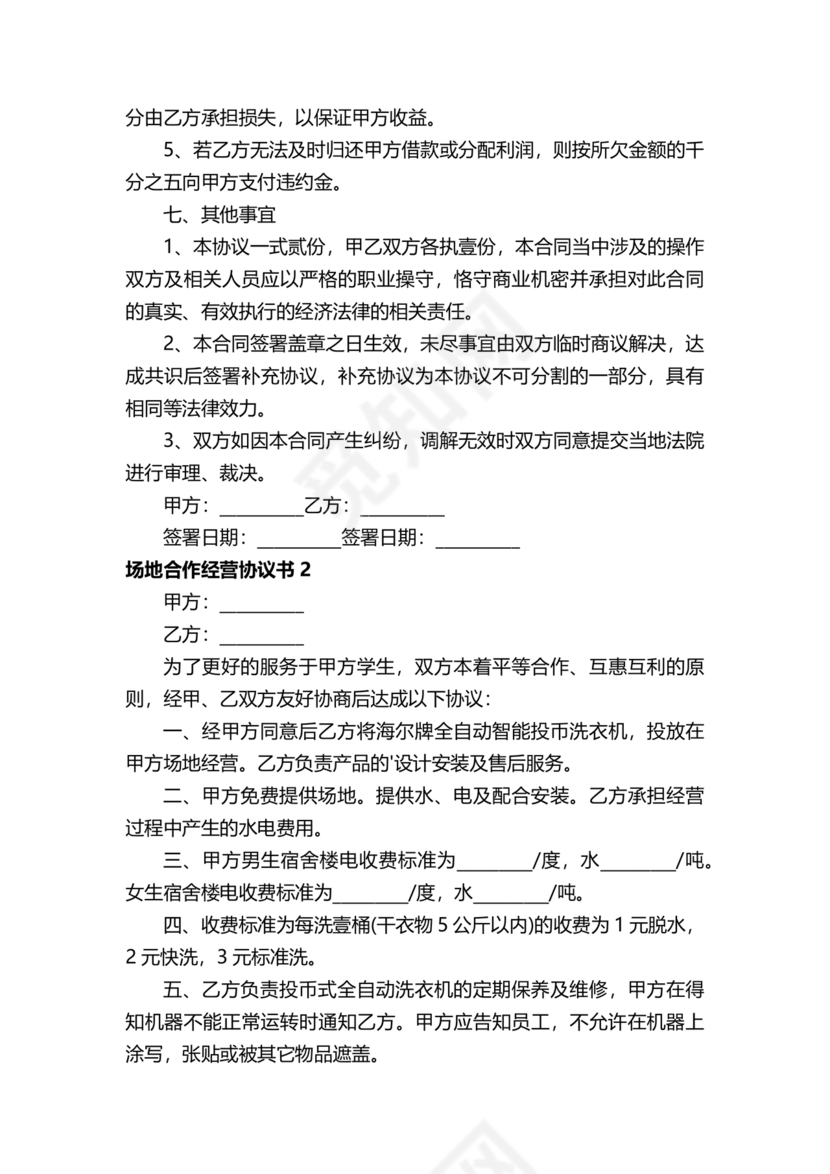 场地合伙经营协议书范本