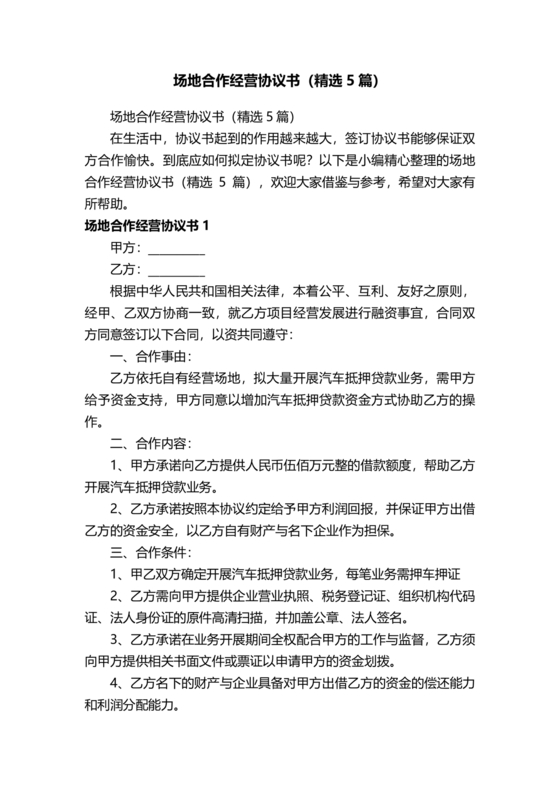 场地合伙经营协议书范本