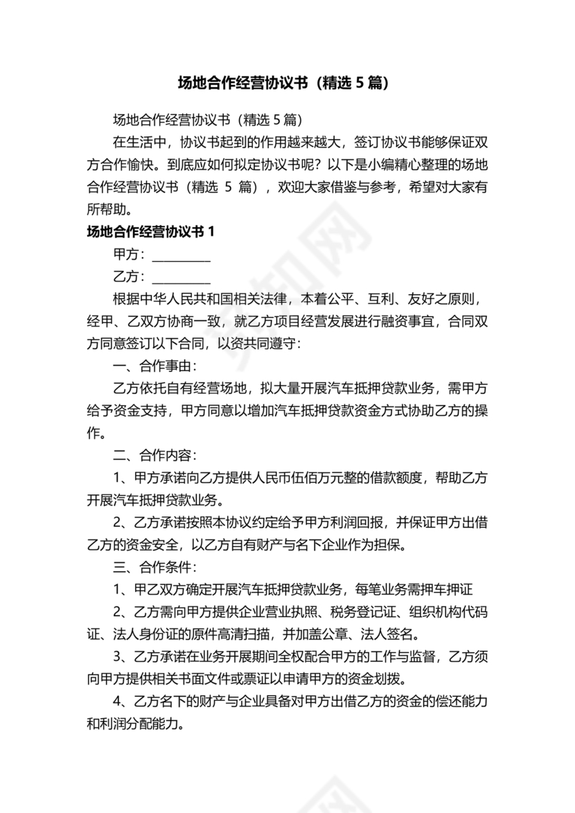 场地合伙经营协议书范本