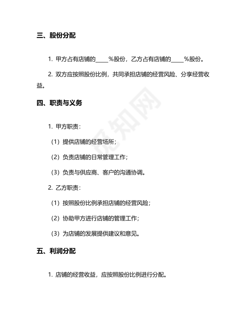 开店股份合作协议