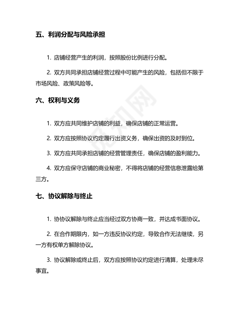 开店股份合作协议