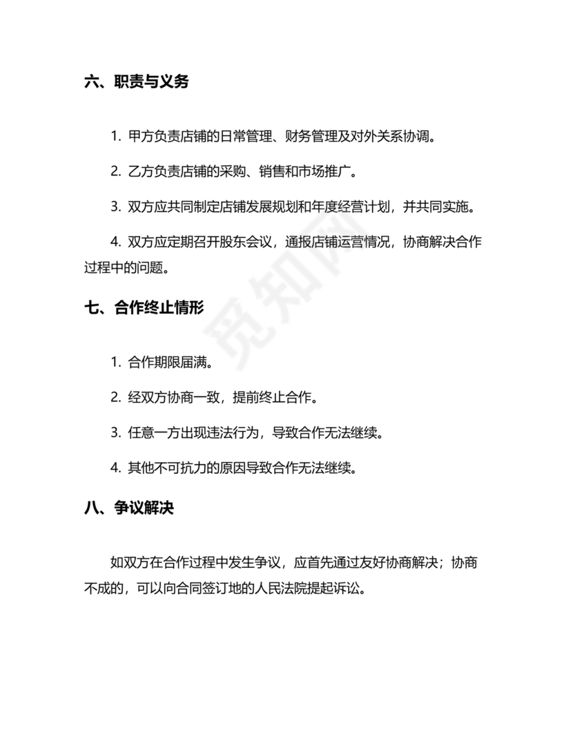 开店股份合作协议