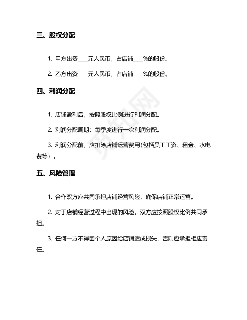 开店股份合作协议