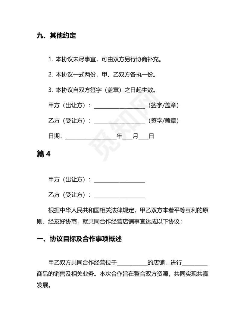 开店股份合作协议