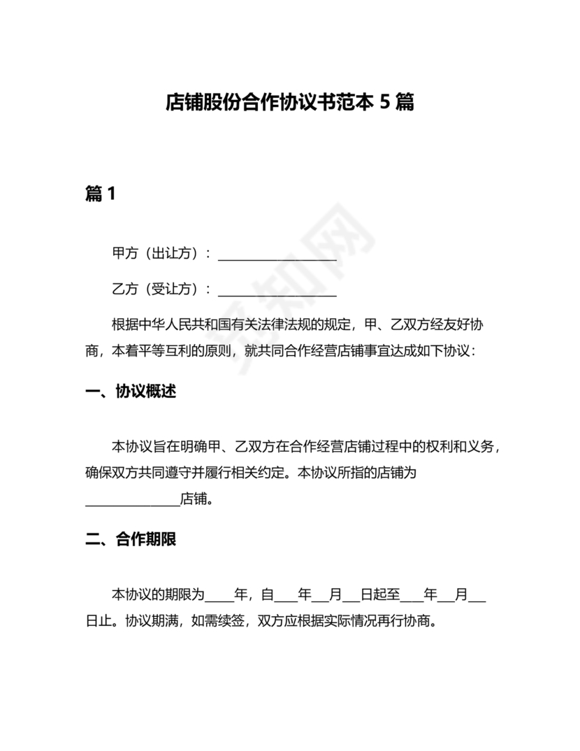 开店股份合作协议