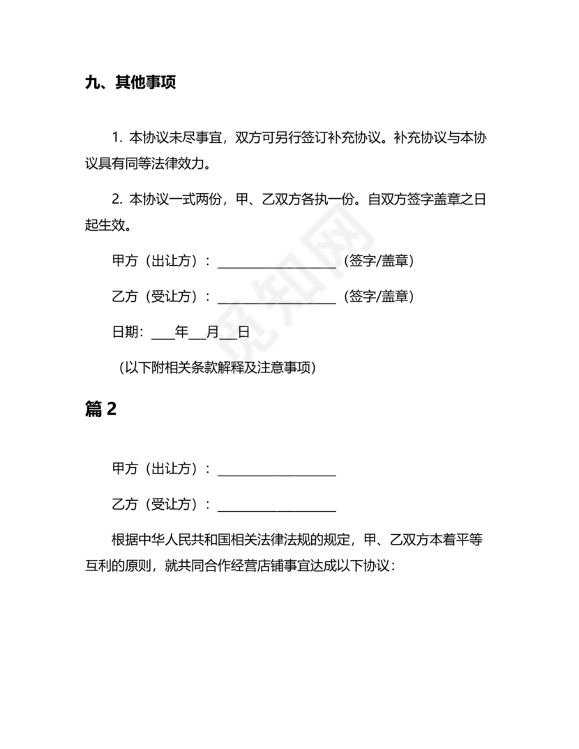 开店股份合作协议