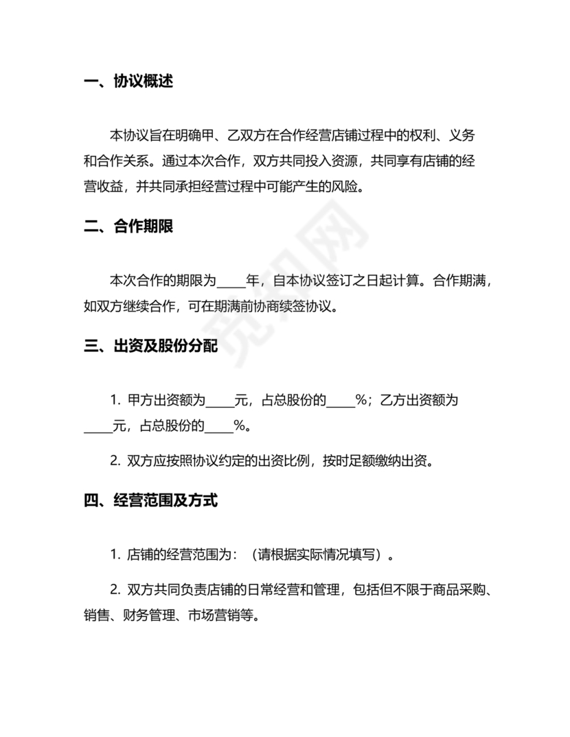 开店股份合作协议