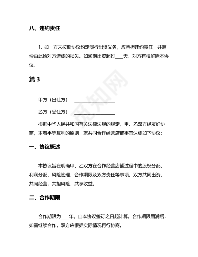 开店股份合作协议