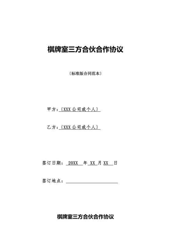 三人棋牌室合作协议书合同