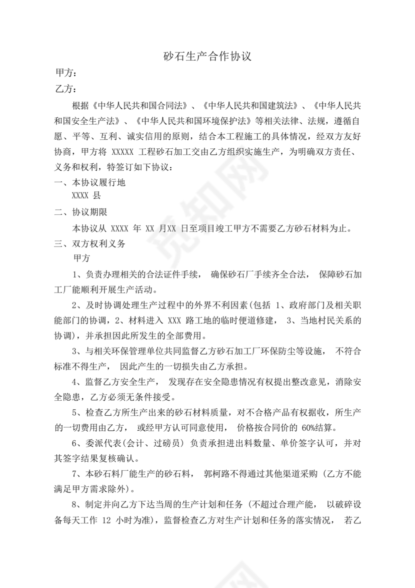砂石料加工合作协议