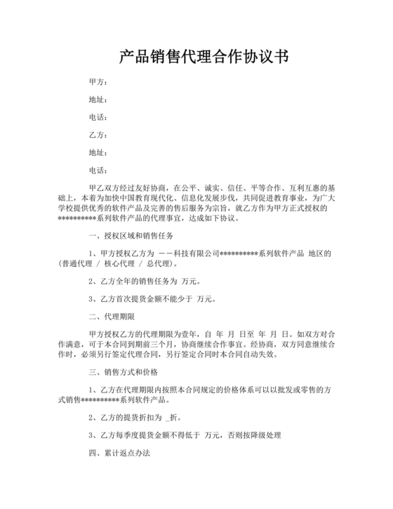 产品销售代理合作协议书