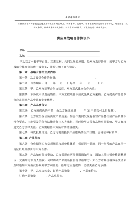 供应商战略合作协议书