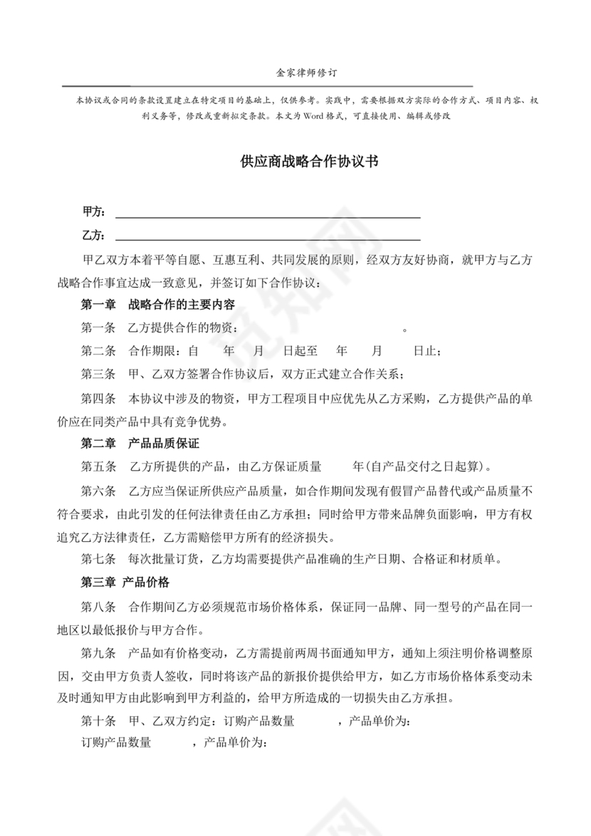 供应商战略合作协议书