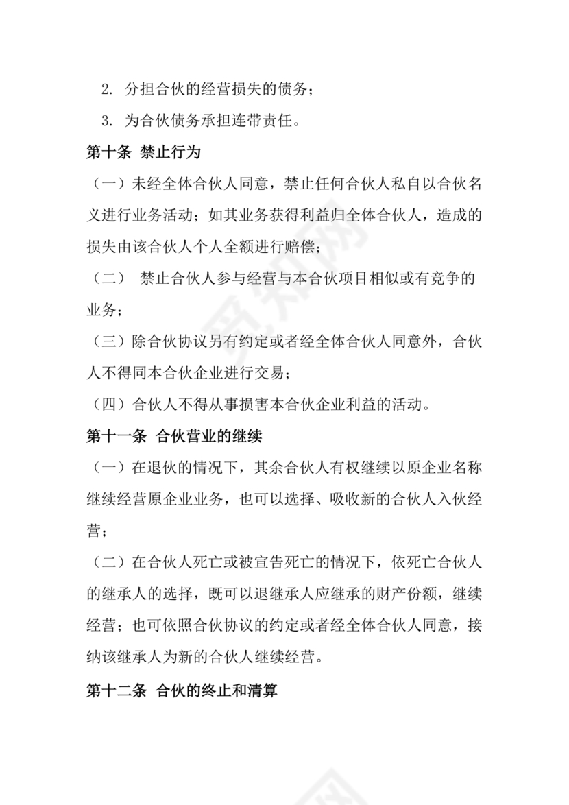 酒吧合伙人的合同范本