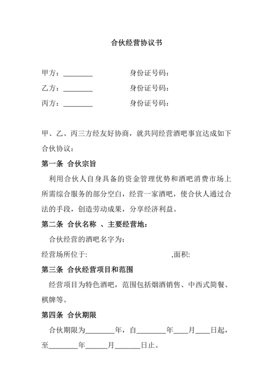 酒吧合伙人的合同范本