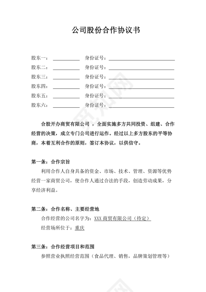 公司股份合作协议书