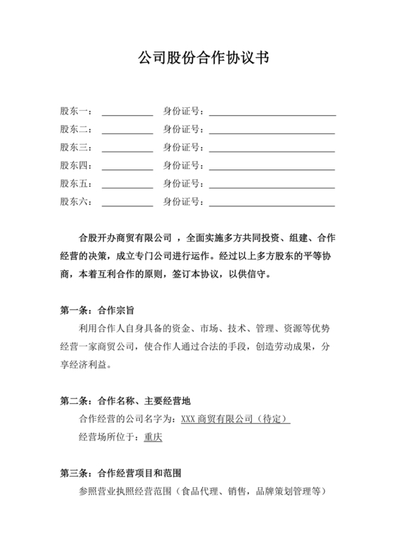 公司股份合作协议书