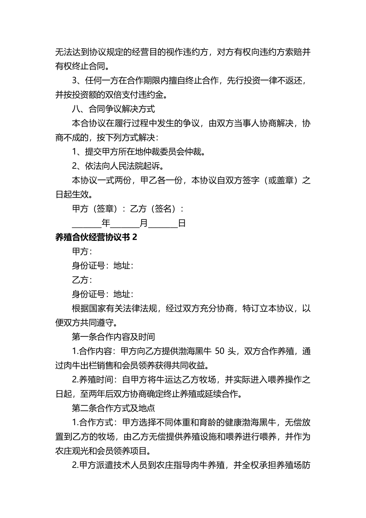 养殖合作协议书
