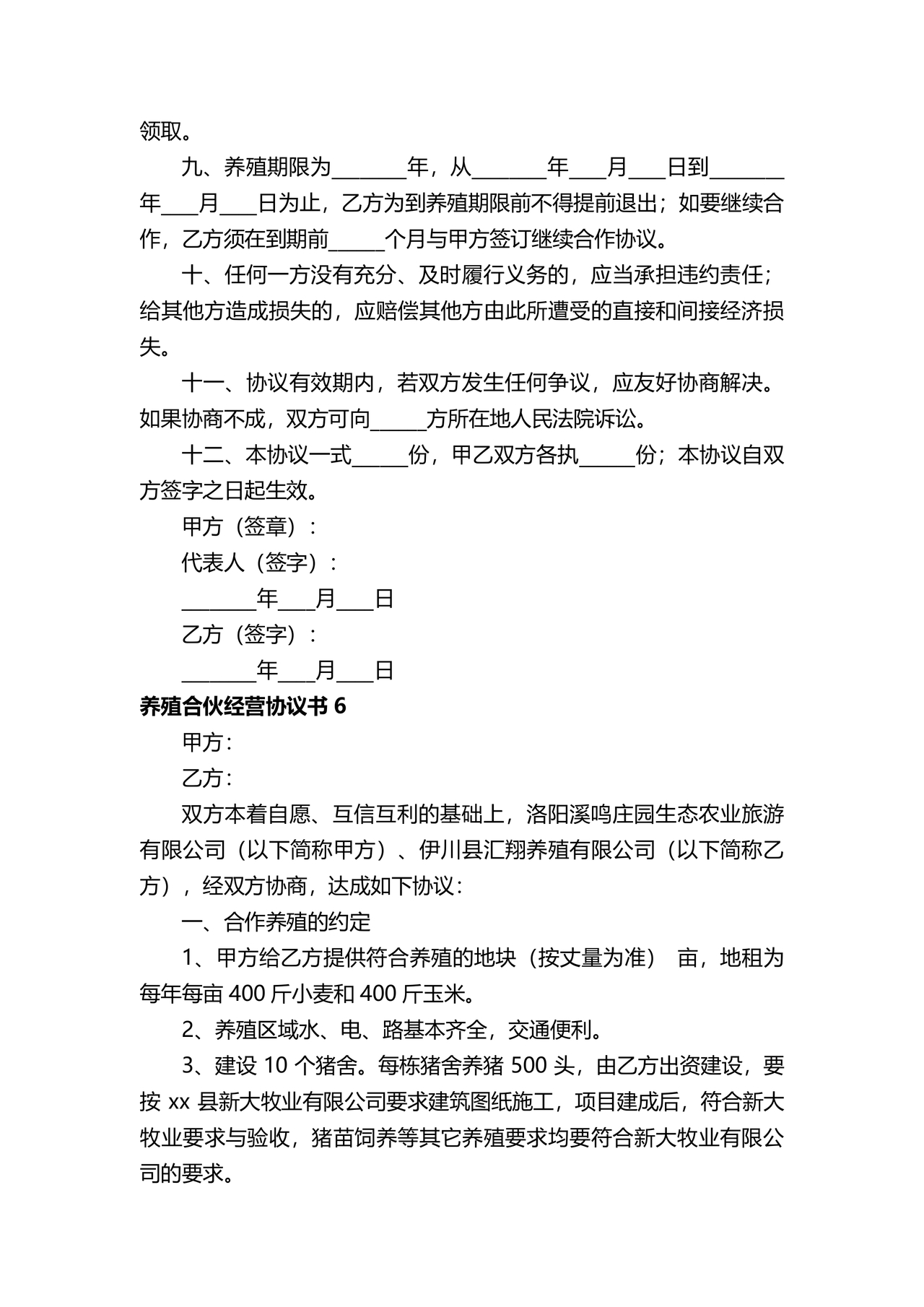 养殖合作协议书