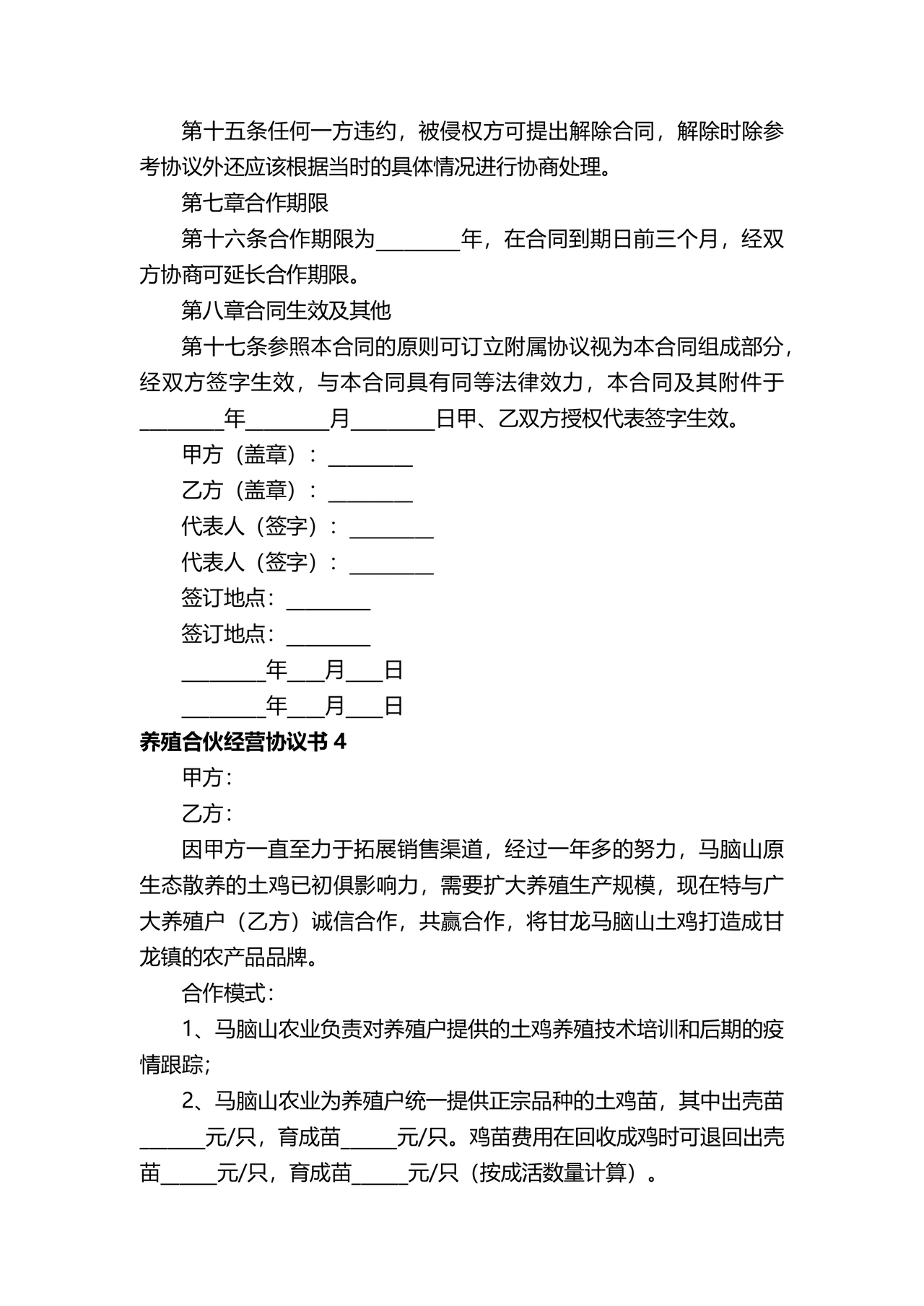 养殖合作协议书