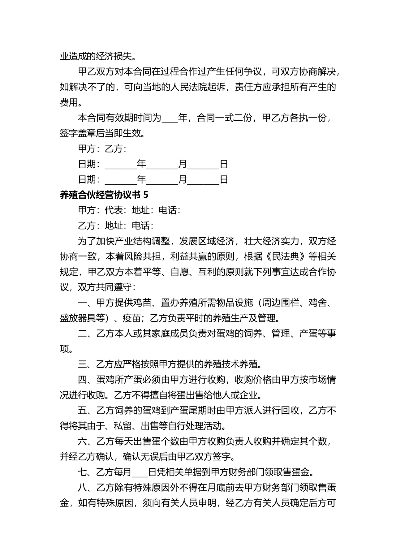 养殖合作协议书