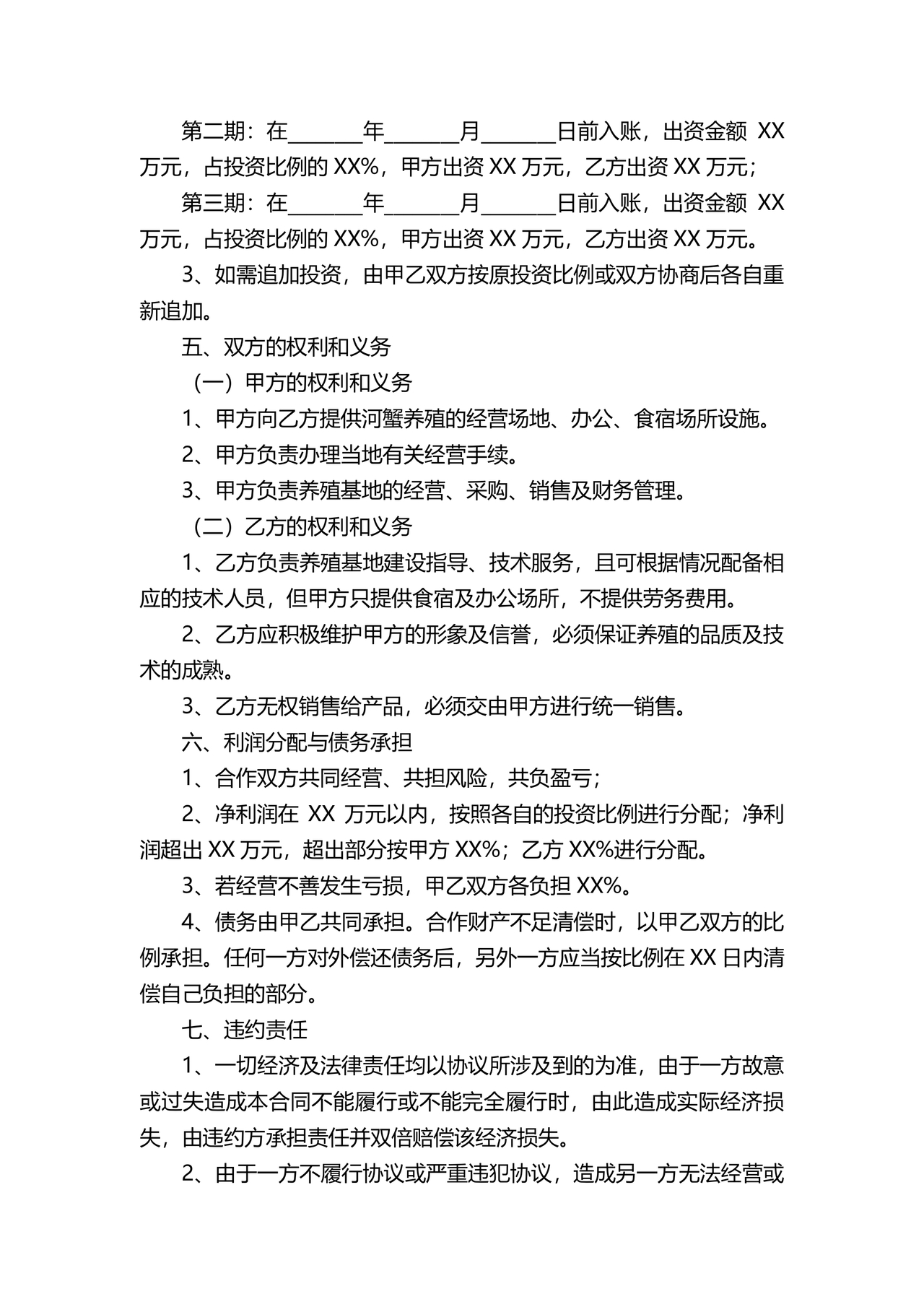 养殖合作协议书