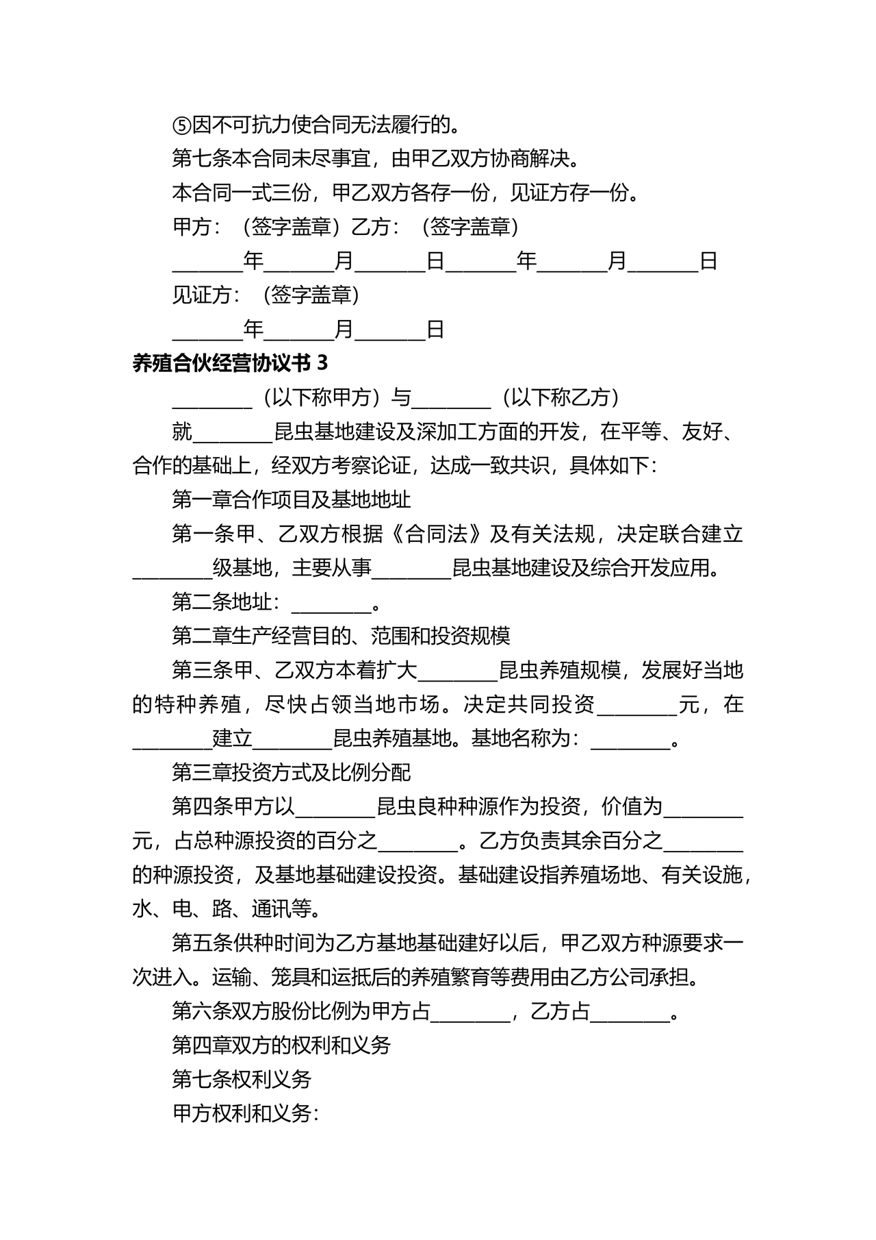 养殖合作协议书