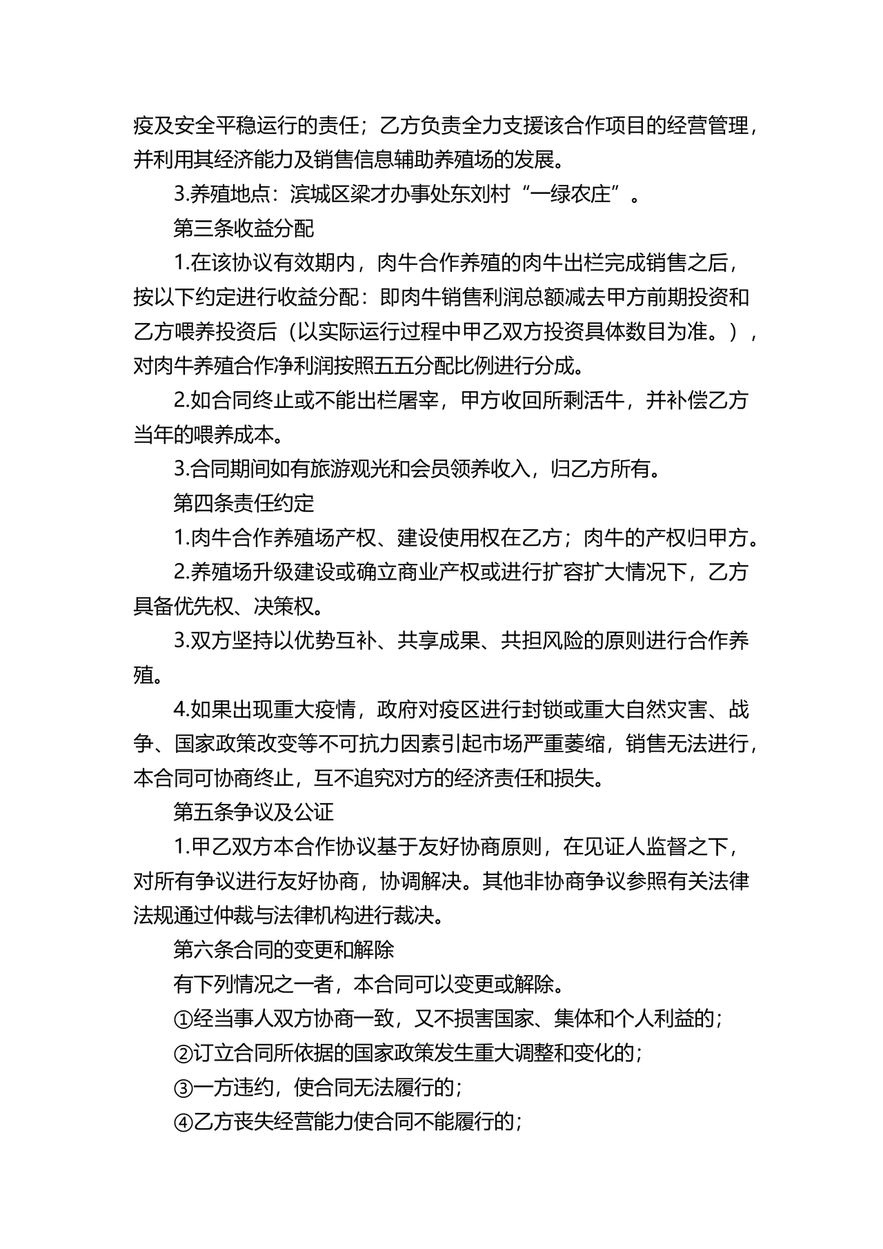 养殖合作协议书