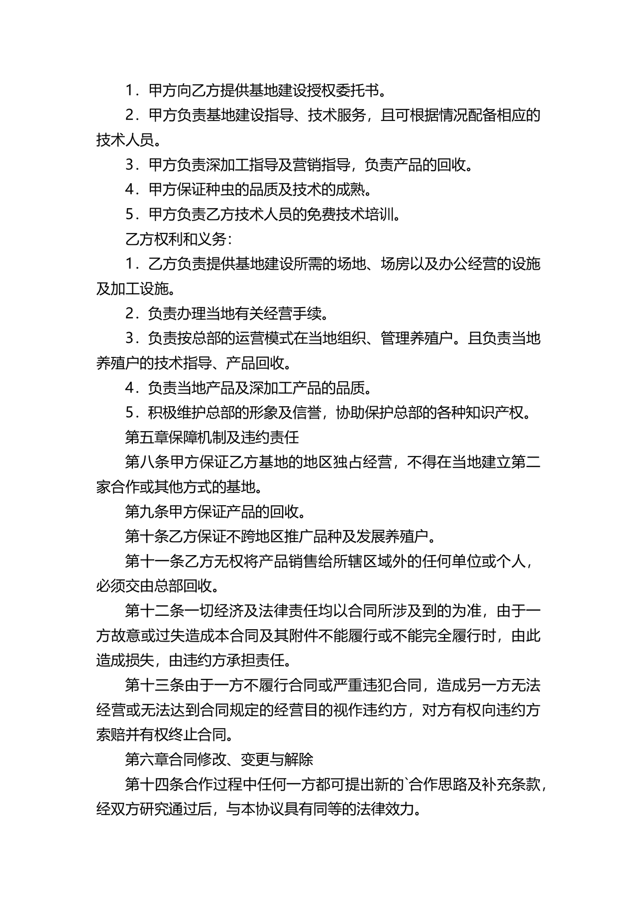 养殖合作协议书