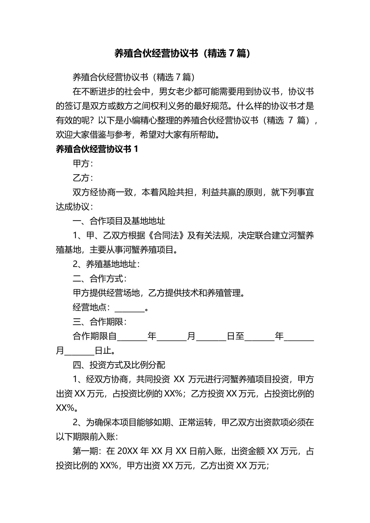 养殖合作协议书