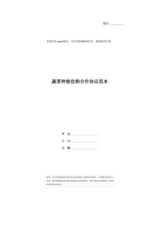 蔬菜种植合作协议合同范本