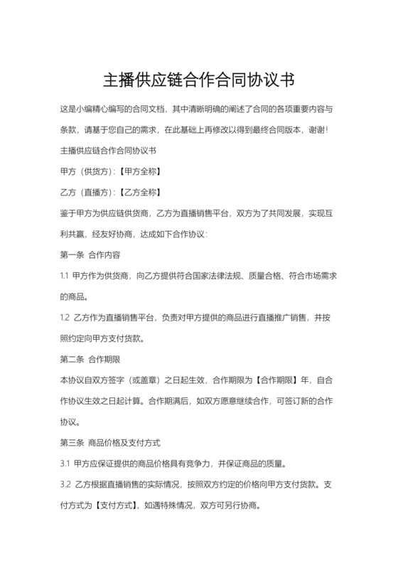 直播供应链合作协议