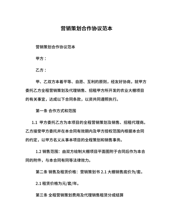 市场营销策划合作协议