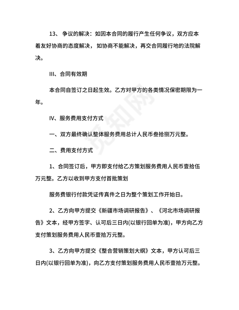 市场营销策划合作协议