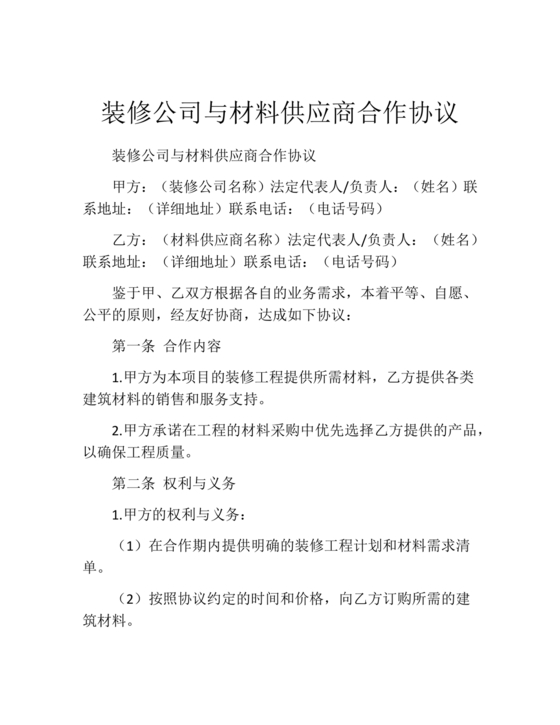 装修公司与材料供应商合作协议