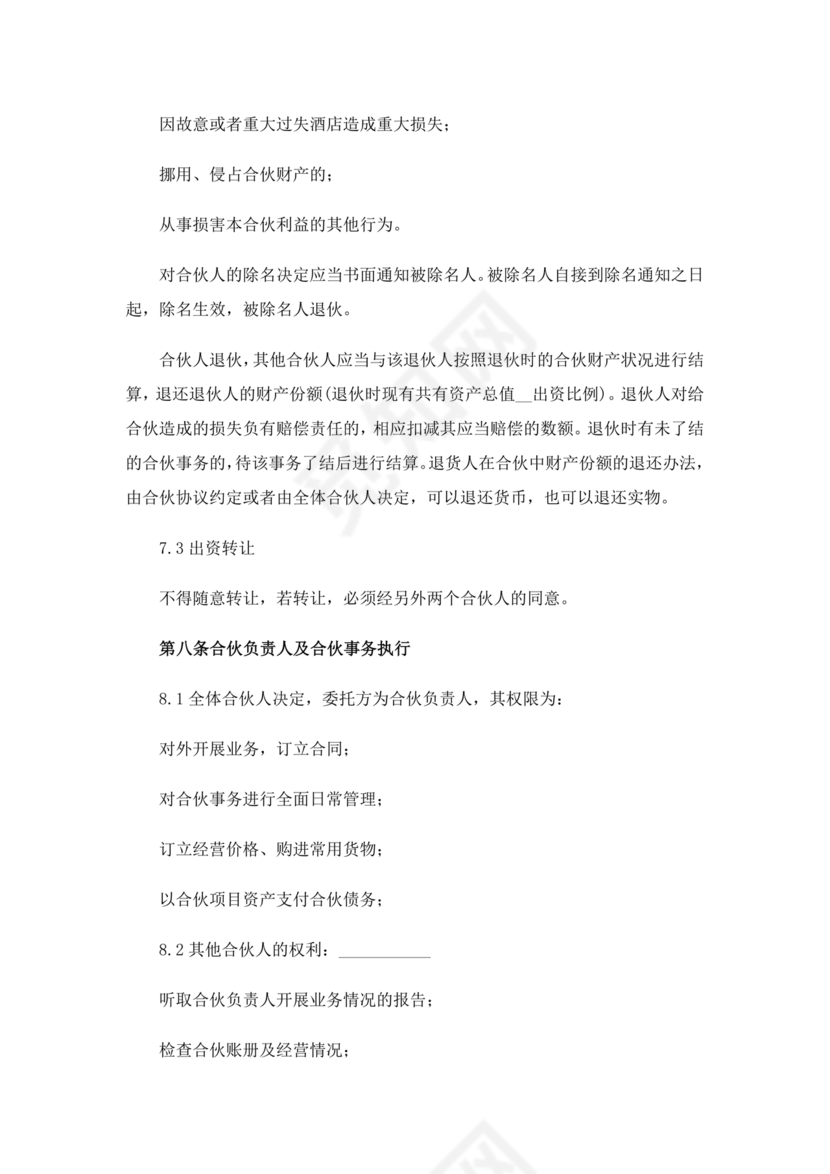 个体户合伙协议