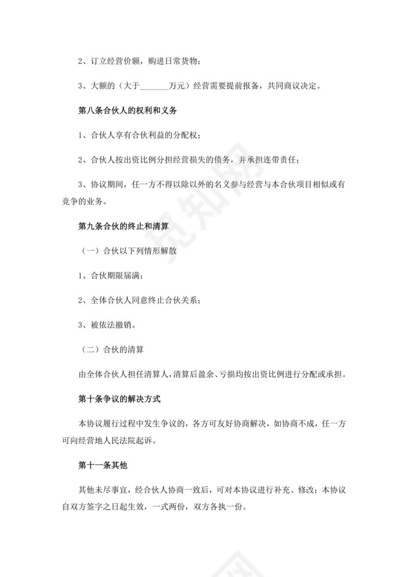 个体户合伙协议