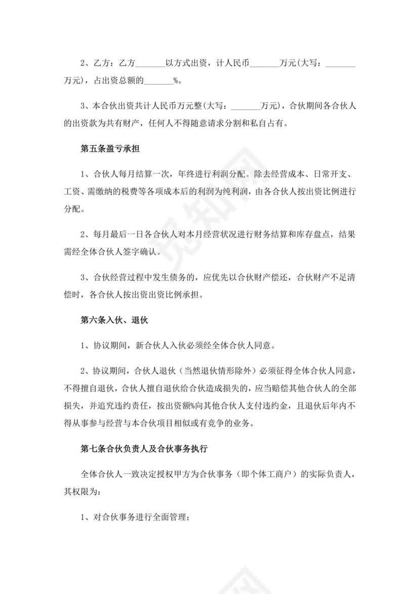 个体户合伙协议