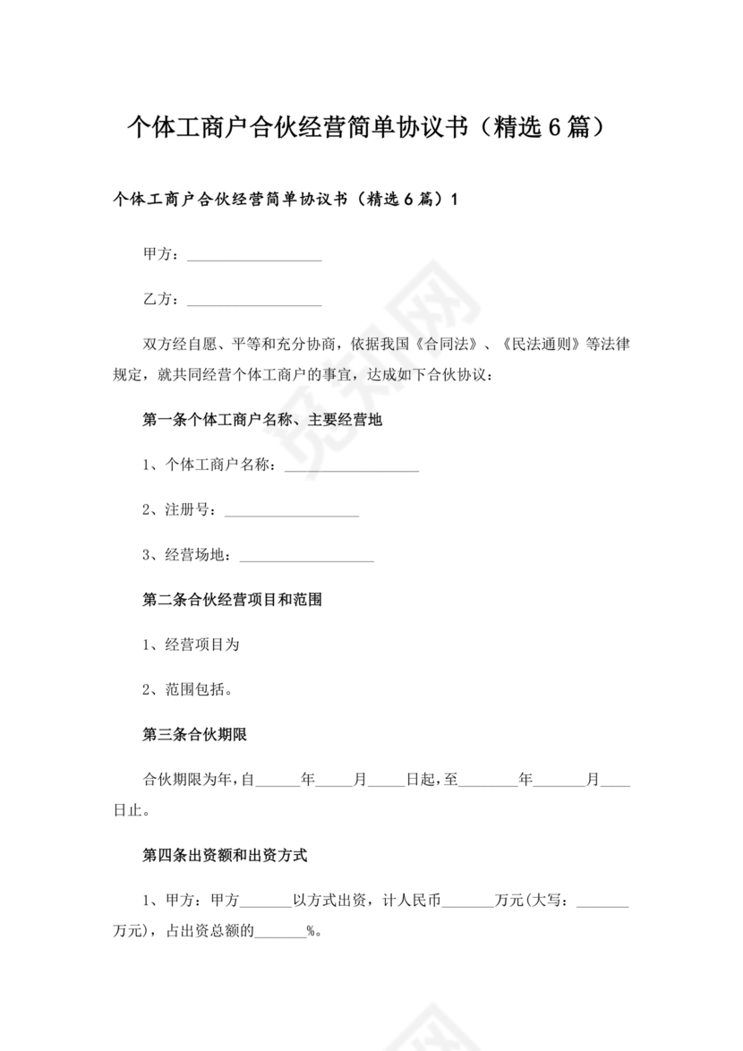 个体户合伙协议