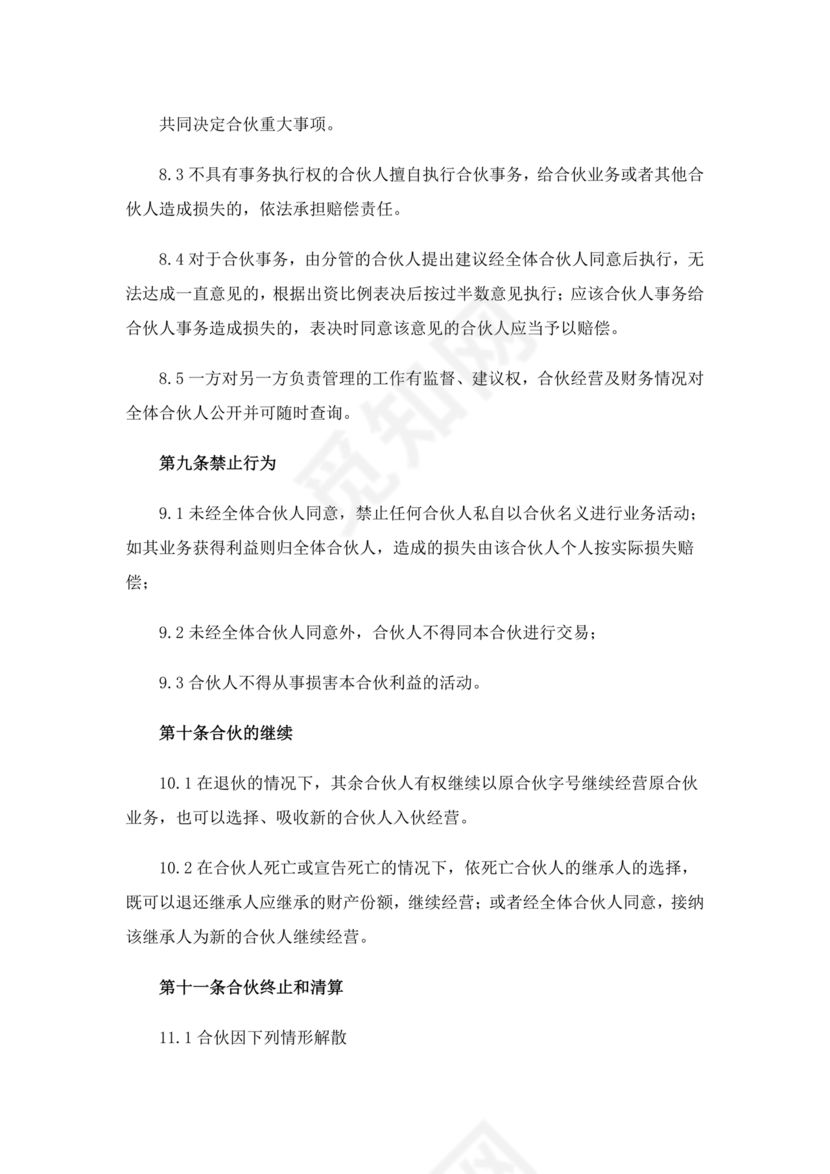 个体户合伙协议