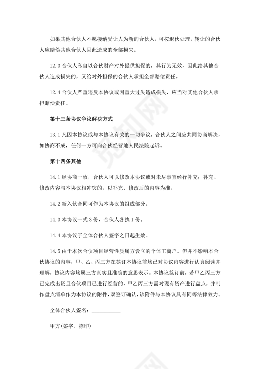 个体户合伙协议