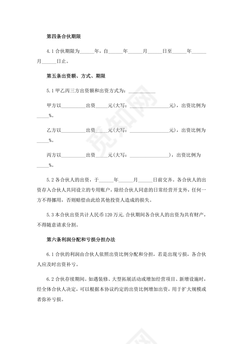 个体户合伙协议