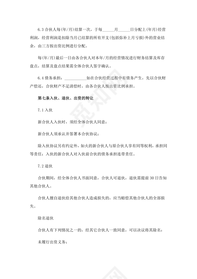 个体户合伙协议