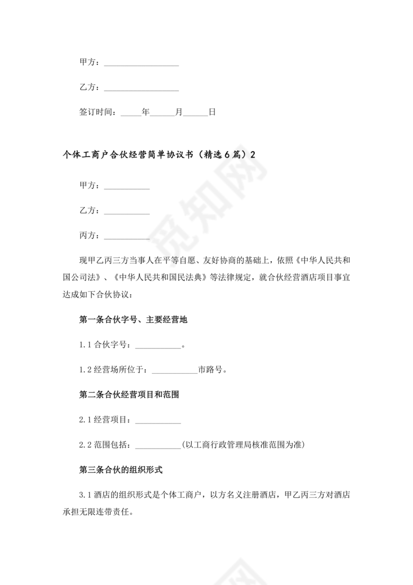 个体户合伙协议